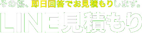 その傷、即日回答ででお見積もりします。LINE見積もり