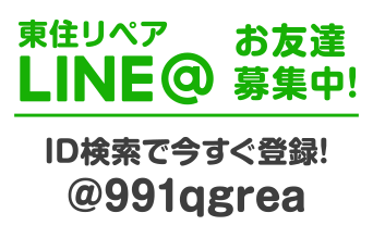 LINE＠お友達募集中！　ID検索で今すぐ登録！@991qgrea